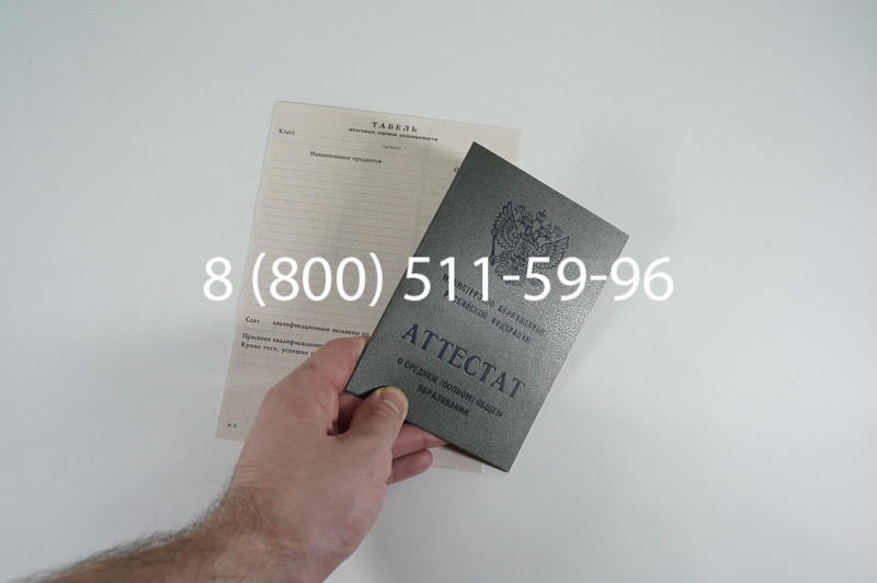 Аттестат за 11 класс 1994-2006 годов в Казани