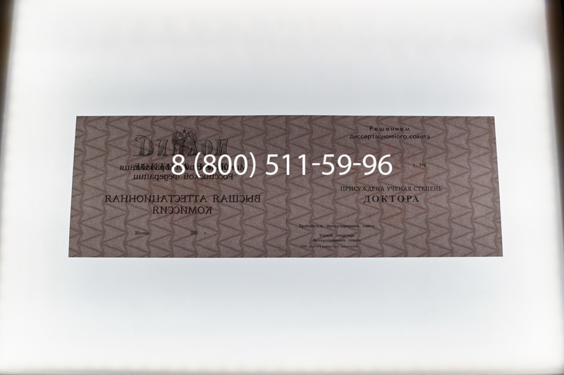 Заказать Диплом доктора наук 1995-2006 года в Казани