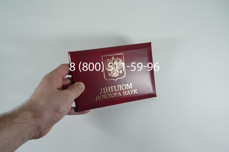 Заказать Диплом доктора наук 1995-2006 года в Казани