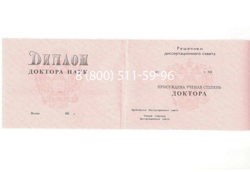 Купить Диплом доктора наук 1995-2006 года в Казани Купить Диплом доктора наук 1995-2006 года в Казани