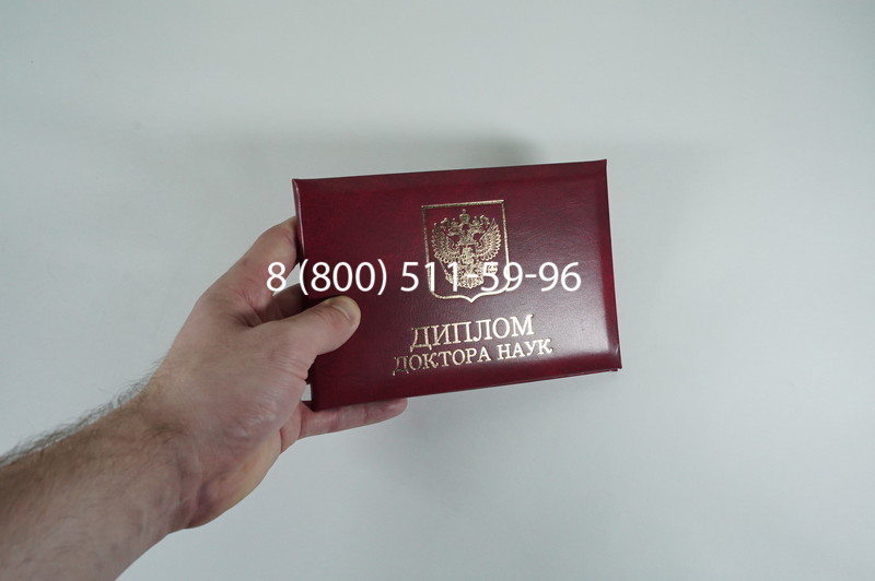 Диплом доктора наук 2007 в Казани