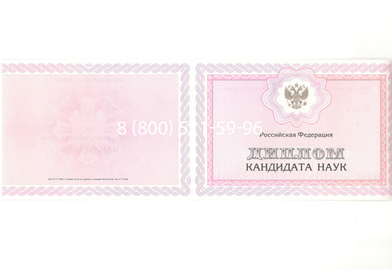 Купить Диплом кандидата наук 2010 в Казани